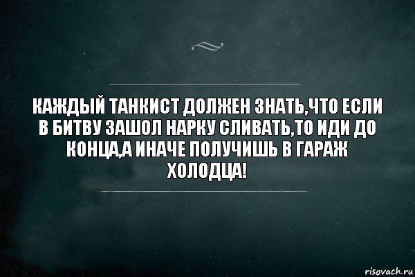 Каждый танкист должен знать,что если в битву зашол нарку сливать,то иди до конца,а иначе получишь в гараж холодца!, Комикс Игра Слов