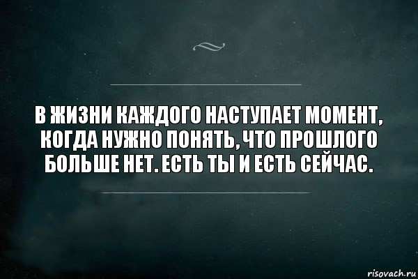 В жизни каждого наступает момент, когда нужно понять, что прошлого больше нет. Есть ты и есть сейчас., Комикс Игра Слов