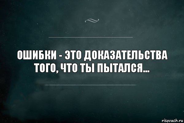 Ошибки - это доказательства того, что ты пытался..., Комикс Игра Слов