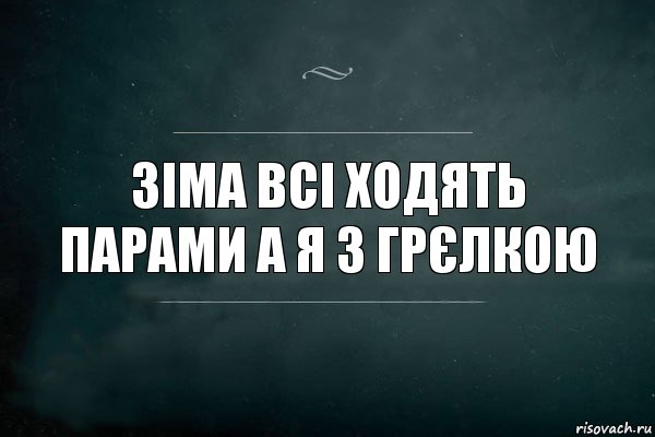 Зіма всі ходять парами а я з грєлкою, Комикс Игра Слов