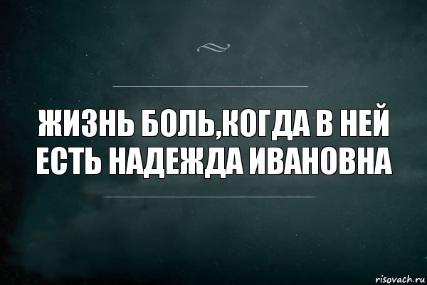 жизнь боль,когда в ней есть Надежда Ивановна, Комикс Игра Слов