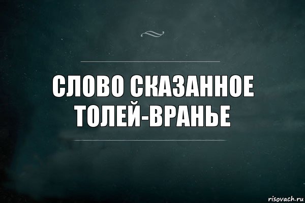 Слово сказанное Толей-вранье, Комикс Игра Слов