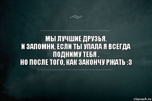 Мы лучшие друзья.
И запомни, если ты упала я всегда подниму тебя .
НО ПОСЛЕ ТОГО, КАК ЗАКОНЧУ РЖАТЬ :з, Комикс Игра Слов