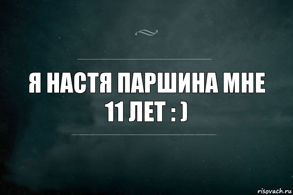 я Настя Паршина мне 11 лет : ), Комикс Игра Слов