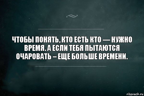 Чтобы понять, кто есть кто — нужно время. А если тебя пытаются очаровать – еще больше времени., Комикс Игра Слов