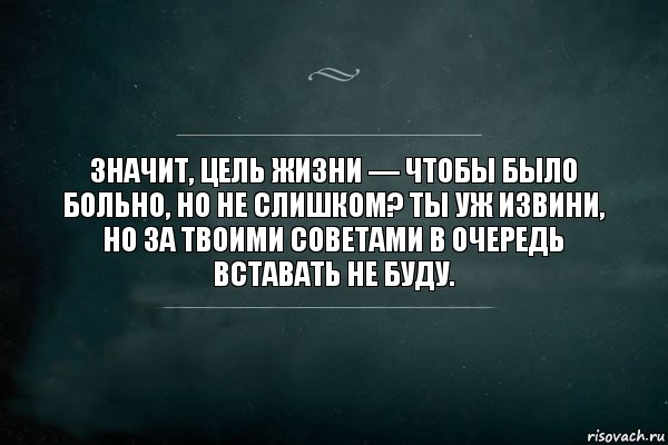 Значит, цель жизни — чтобы было больно, но не слишком? Ты уж извини, но за твоими советами в очередь вставать не буду., Комикс Игра Слов