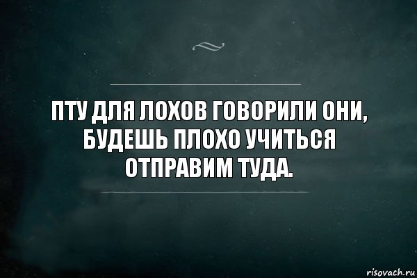 пту для лохов говорили они, будешь плохо учиться отправим туда., Комикс Игра Слов