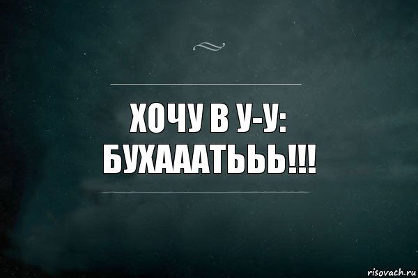 хочу в У-У: бухааатььь!!!, Комикс Игра Слов