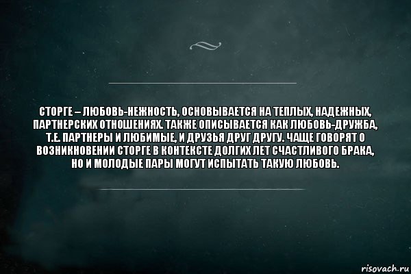 Сторге – любовь-нежность, основывается на теплых, надежных, партнерских отношениях. Также описывается как любовь-дружба, т.е. партнеры и любимые, и друзья друг другу. Чаще говорят о возникновении сторге в контексте долгих лет счастливого брака, но и молодые пары могут испытать такую любовь., Комикс Игра Слов