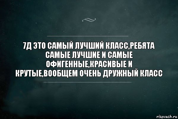 7д это самый лучший класс,ребята самые лучшие и самые офигенные,красивые и крутые,вообщем очень дружный класс, Комикс Игра Слов