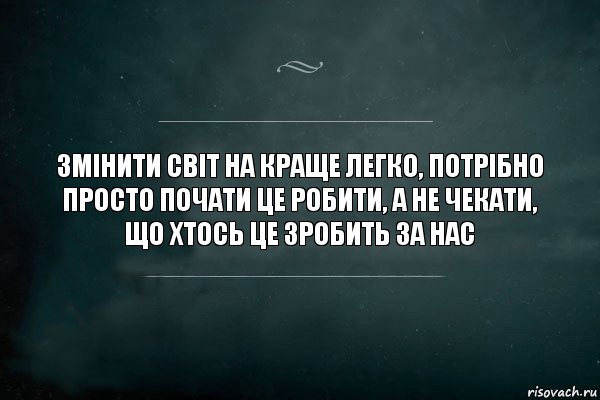 Змінити світ на краще легко, потрібно просто почати це робити, а не чекати, що хтось це зробить за нас, Комикс Игра Слов