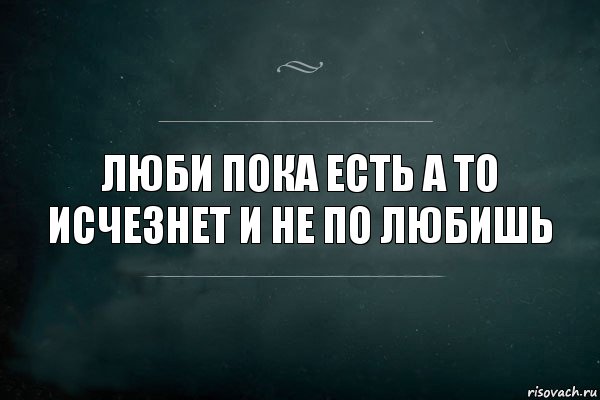 ЛЮБИ ПОКА ЕСТЬ А ТО ИСЧЕЗНЕТ И НЕ ПО ЛЮБИШЬ, Комикс Игра Слов