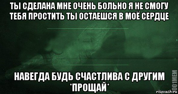 ты сделана мне очень больно я не смогу тебя простить ты остаешся в моё сердце навегда будь счастлива с другим *прощай*, Мем Игра слов 2