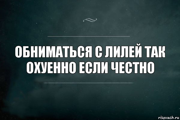 Обниматься с Лилей так охуенно если честно, Комикс Игра Слов