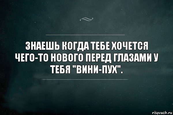 Знаешь когда тебе хочется чего-то нового перед глазами у тебя "вини-пух"., Комикс Игра Слов