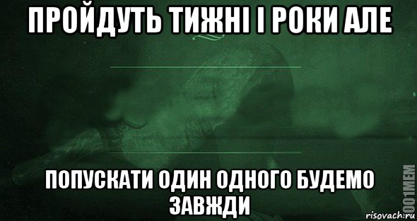 пройдуть тижні і роки але попускати один одного будемо завжди, Мем Игра слов 2