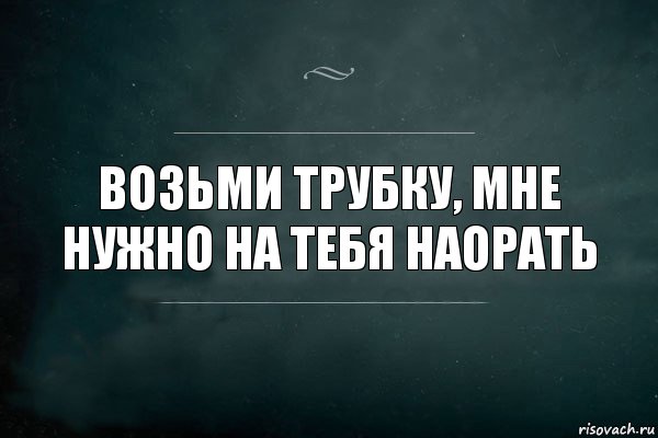 Возьми трубку, мне нужно на тебя наорать, Комикс Игра Слов