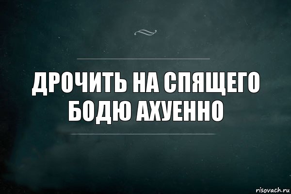 Дрочить на спящего Бодю АХУЕННО, Комикс Игра Слов