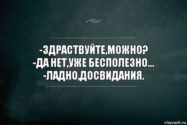 -Здраствуйте,можно?
-Да нет,уже бесполезно...
-Ладно,досвидания., Комикс Игра Слов