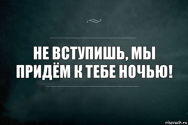 Не вступишь, мы придём к тебе ночью!, Комикс Игра Слов