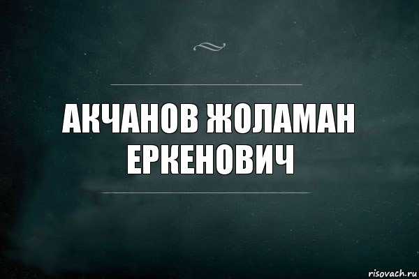 Акчанов Жоламан Еркенович, Комикс Игра Слов