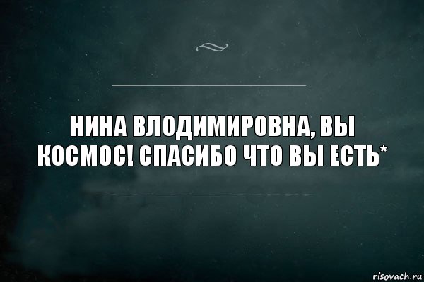 Нина Влодимировна, вы космос! Спасибо что вы есть*, Комикс Игра Слов