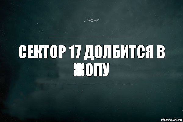 Сектор 17 долбится в жопу, Комикс Игра Слов