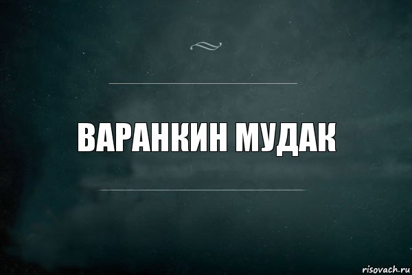 ВаРАНКИН МУДАК, Комикс Игра Слов