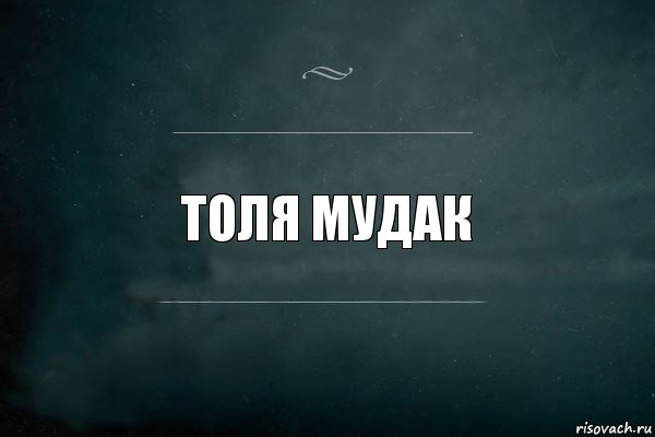 ТОЛЯ МУДАК, Комикс Игра Слов