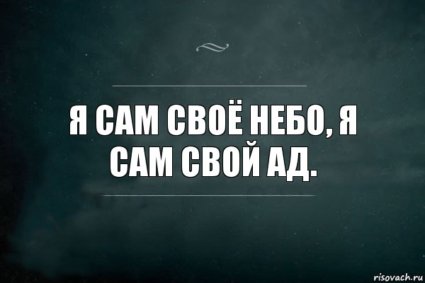 Я сам своё небо, я сам свой ад., Комикс Игра Слов