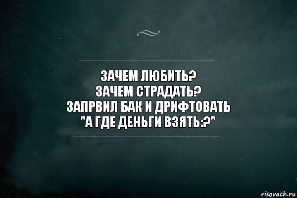 Зачем любить?
Зачем Страдать?
Запрвил бак и дрифтовать
"А где деньги взять:?", Комикс Игра Слов