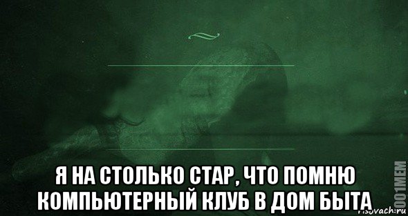  я на столько стар, что помню компьютерный клуб в дом быта, Мем Игра слов 2