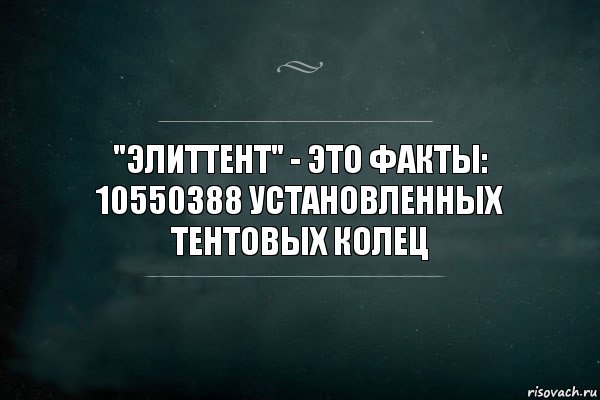 "ЭлитТент" - это факты:
10550388 установленных тентовых колец, Комикс Игра Слов