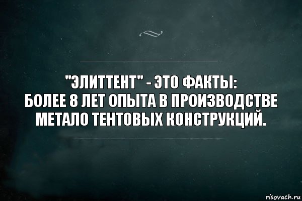 "ЭлитТент" - это факты:
Более 8 лет опыта в производстве метало тентовых конструкций., Комикс Игра Слов