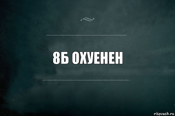 8б охуенен, Комикс Игра Слов