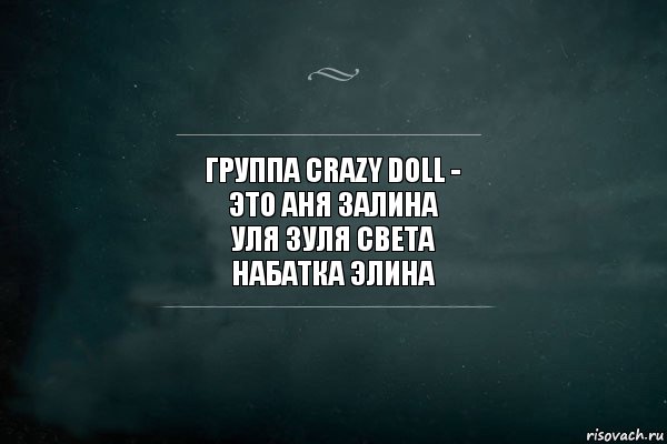 Группа Crazy Doll -
это Аня Залина
Уля Зуля Света
Набатка Элина, Комикс Игра Слов