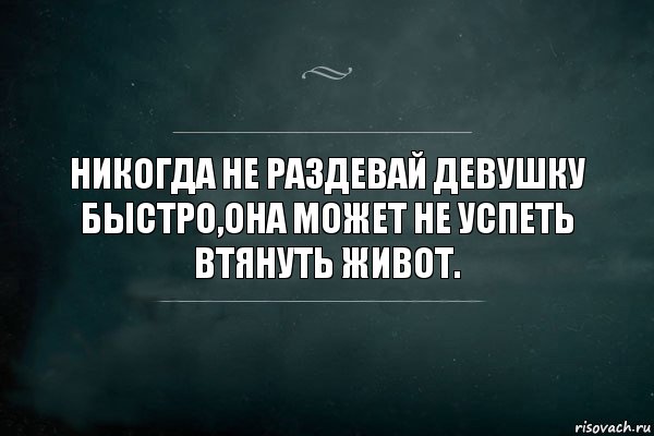 Никогда не раздевай девушку быстро,она может не успеть втянуть живот., Комикс Игра Слов