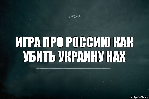 игра про россию как убить украину нах, Комикс Игра Слов