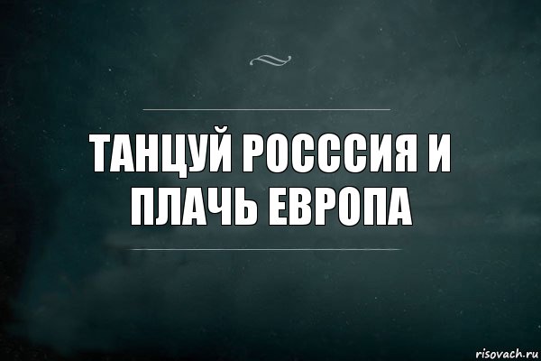 Танцуй рОСССИЯ и плачь европа, Комикс Игра Слов