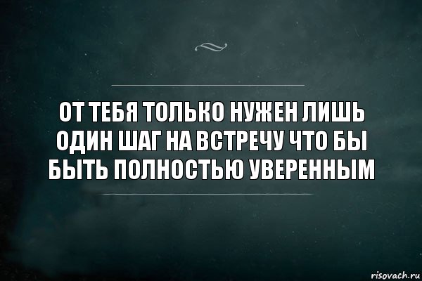 от тебя Только нужен лишь один шаг на встречу что бы быть полностью уверенным, Комикс Игра Слов