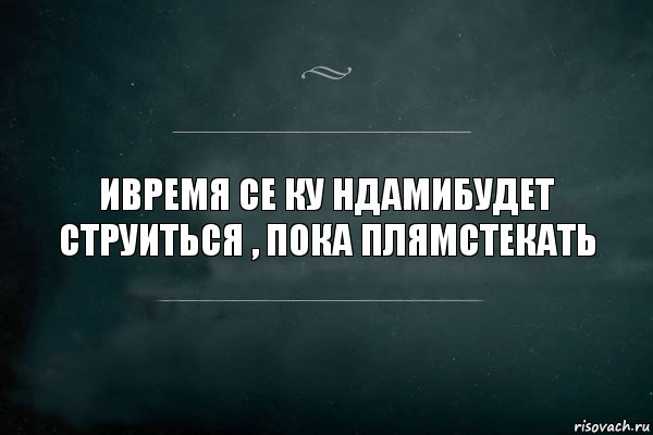 ивремя се ку ндамибудет струиться , пока плямстекать, Комикс Игра Слов