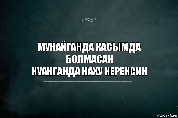 мунайганда касымда болмасан
куанганда наху керексин, Комикс Игра Слов