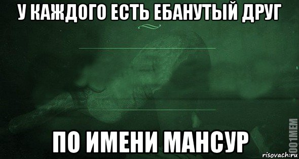 у каждого есть ебанутый друг по имени мансур, Мем Игра слов 2