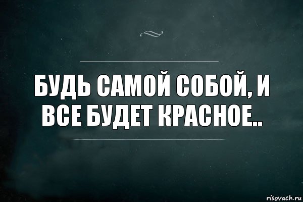 Будь самой собой, и все будет красное.., Комикс Игра Слов