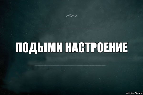 подыми настроение, Комикс Игра Слов