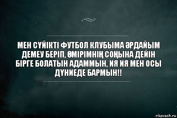 МЕН СҮЙІКТІ ФУТБОЛ КЛУБЫМА ӘРДАЙЫМ ДЕМЕУ БЕРІП, ӨМІРІМНІҢ СОҢЫНА ДЕЙІН БІРГЕ БОЛАТЫН АДАММЫН, ИЯ ИЯ МЕН ОСЫ ДҮНИЕДЕ БАРМЫН!!, Комикс Игра Слов