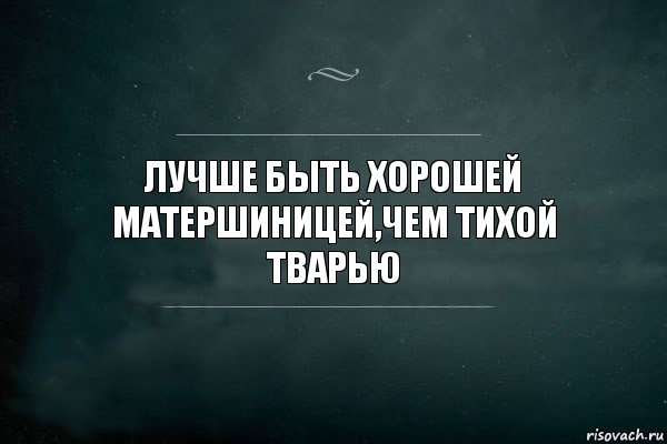 Лучше быть хорошей матершиницей,чем тихой тварью, Комикс Игра Слов