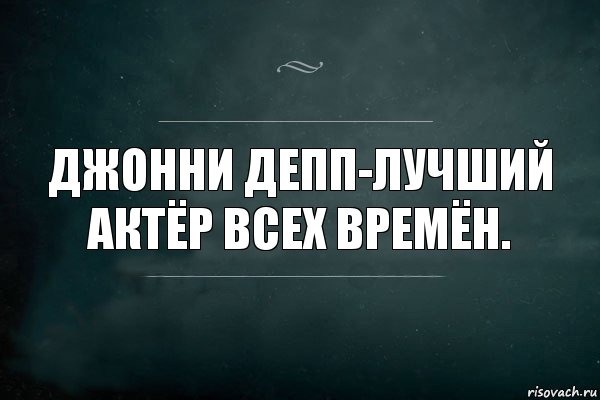 ДЖОННИ ДЕПП-ЛУЧШИЙ АКТЁР ВСЕХ ВРЕМЁН., Комикс Игра Слов