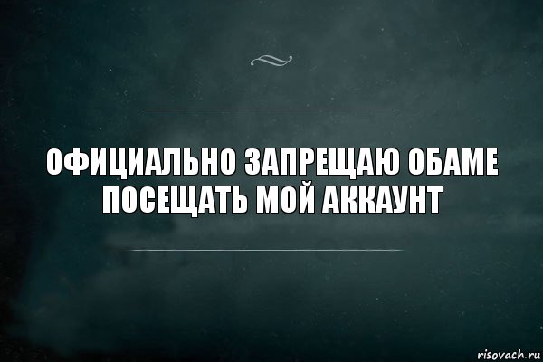 Официально запрещаю Обаме
посещать мой аккаунт, Комикс Игра Слов