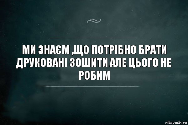 Ми знаєм ,що потрібно брати друковані зошити але цього не робим, Комикс Игра Слов